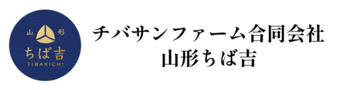 チバサンファーム合同会社 山形ちば吉